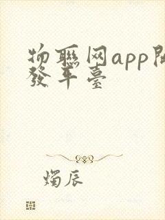 物联网app开发平台