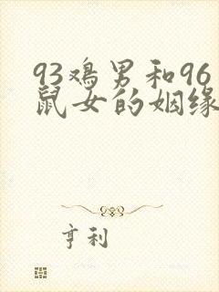 93鸡男和96鼠女的姻缘破解