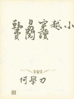 韩易穿越小说免费阅读