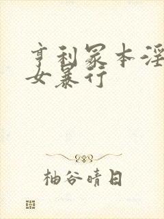 亨利冢本淫兽妇女暴行