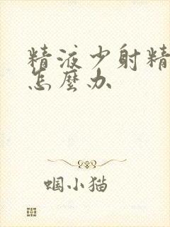 精液少射精无力怎么办