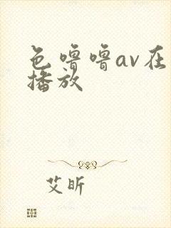 色噜噜av在线播放