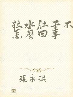 拉水肚子不疼是怎么回事