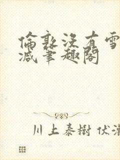 伦敦没有雪无删减笔趣阁