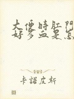 大便时肛门流了好多血是怎么回事