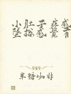 小肚子疼感觉下坠总感觉有尿