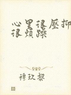 心里很压抑总是很烦躁