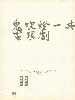 鬼吹灯一共几部电视剧