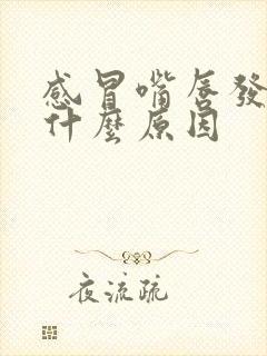 感冒嘴唇发紫是什么原因