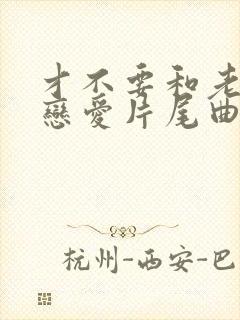 才不要和老板谈恋爱片尾曲