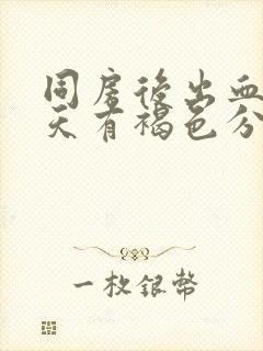 同房后出血第二天有褐色分泌物