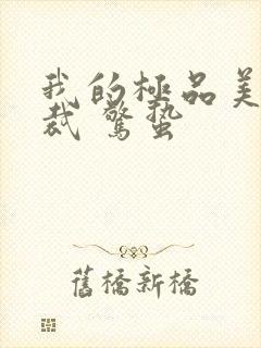 我的极品美女总裁 惊蛰