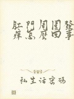 肛门周围发白发痒怎么回事