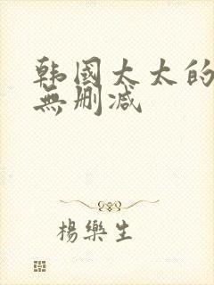 韩国太太的告白无删减