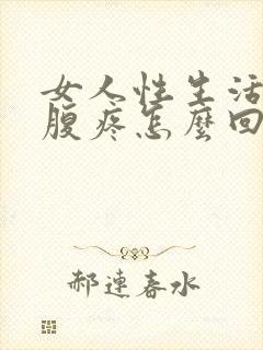 女人性生活后小腹疼怎么回事