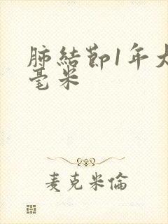 肺结节1年大2毫米