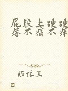 屁股上硬硬的疙瘩不痛不痒