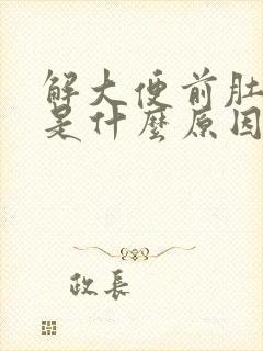 解大便前肚子疼是什么原因