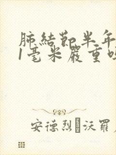 肺结节半年长了1毫米严重吗