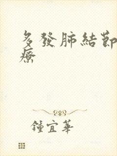 多发肺结节咋治疗封面