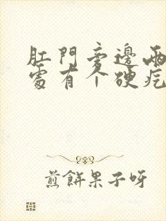 肛门旁边两厘米处有个硬疙瘩