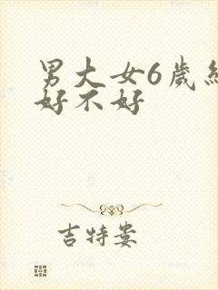 男大女6岁结婚好不好