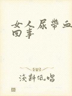 女人尿带血怎么回事