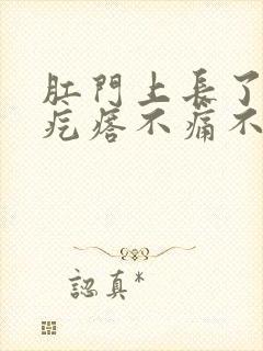 肛门上长了个硬疙瘩不痛不痒封面