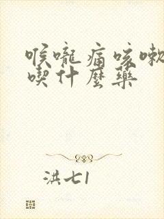 喉咙痛咳嗽发烧吃什么药