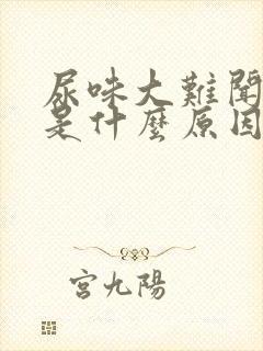 尿味大难闻浑浊是什么原因封面