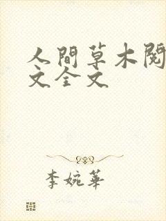 人间草木阅读全文全文