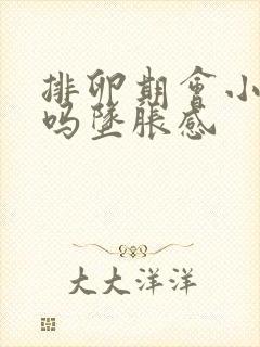 排卵期会小腹痛吗坠胀感封面