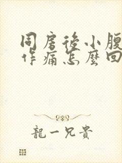 同房后小腹隐隐作痛怎么回事封面