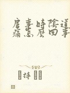 房事时阴道有刺痛怎么回事封面