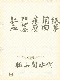 肛门痒用纸擦有血怎么回事