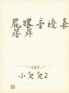 屁眼旁边长硬疙瘩疼