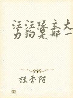 汪汪队立大功威力狗是哪一季封面