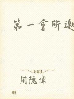 第一会所邀请码