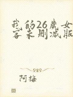 我的26岁女房客未删减版