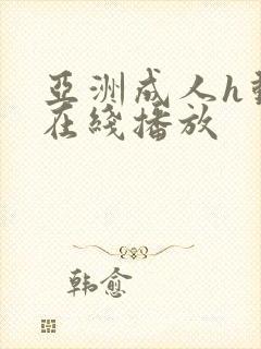 亚洲成人h动漫在线播放封面