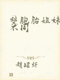 双胞胎姐妹长相不同