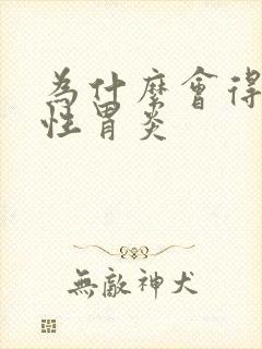 为什么会得糜烂性胃炎封面