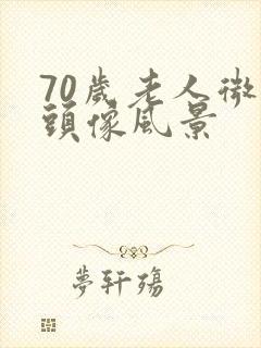 70岁老人微信头像风景