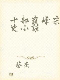 十部巅峰宋朝历史小说