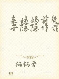 来姨妈前几天肚子隐隐作痛