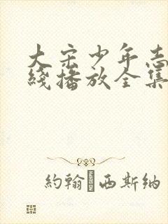 大宋少年志2在线播放全集