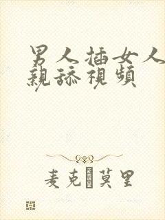 男人插女人阴道亲舔视频封面