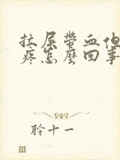 拉屎带血但是不疼怎么回事