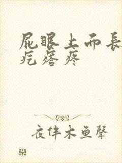 屁眼上面长个硬疙瘩疼