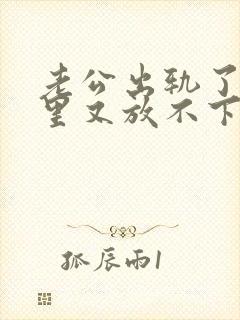 老公出轨了,心里又放不下他,我该怎么办封面